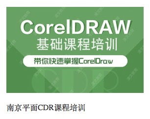 南京平面廣告設(shè)計(jì)師全能班 打造專業(yè)廣告設(shè)計(jì)人才